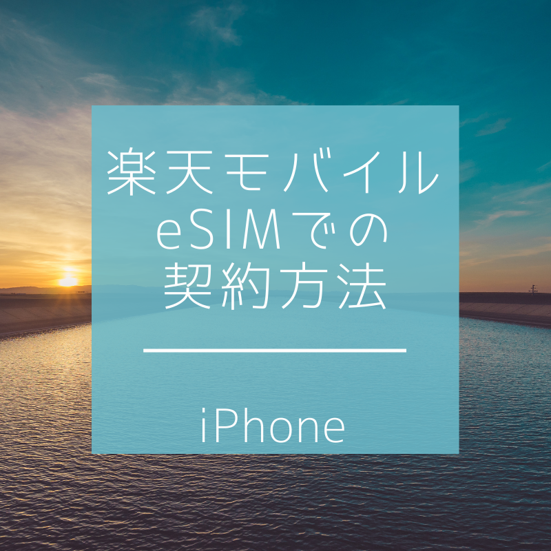 楽天モバイル、e-SIMでの契約方法