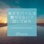 楽天モバイルは繋がらない？iPhoneの副回線として使用してみた(2021年7月、東京)