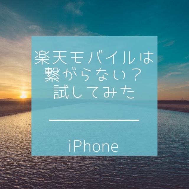 楽天モバイルは繋がらない？iPhoneの副回線として使用してみた(2021年7月、東京)