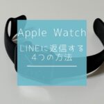 AppleWatchでLINEに簡単に返信する方法4つ