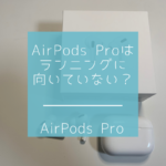 AirPods Proはランニングに最適？実際にランニングで使ってみた