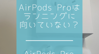 AirPods Proはランニングに最適？実際にランニングで使ってみた