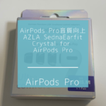 AirPods Proの音質向上！AZLA SednaEarfit Crystal for AirPodsProレビュー