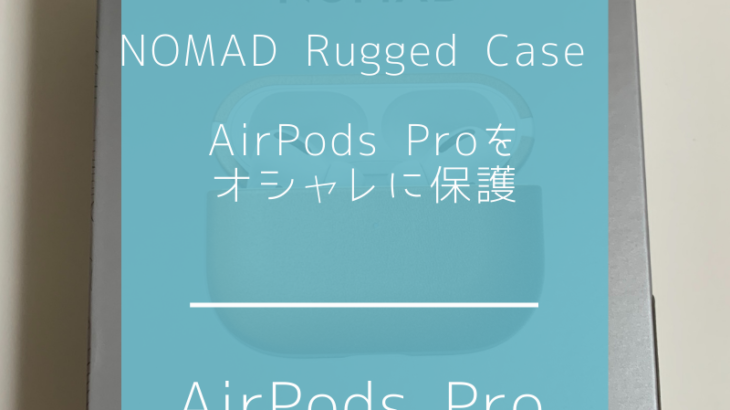 AirPods Proをオシャレに保護／NOMAD Rugged Case