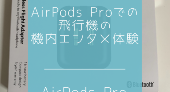 AirPodsProで機内ビデオも楽しめる！RHA Wireless Flight Adapter