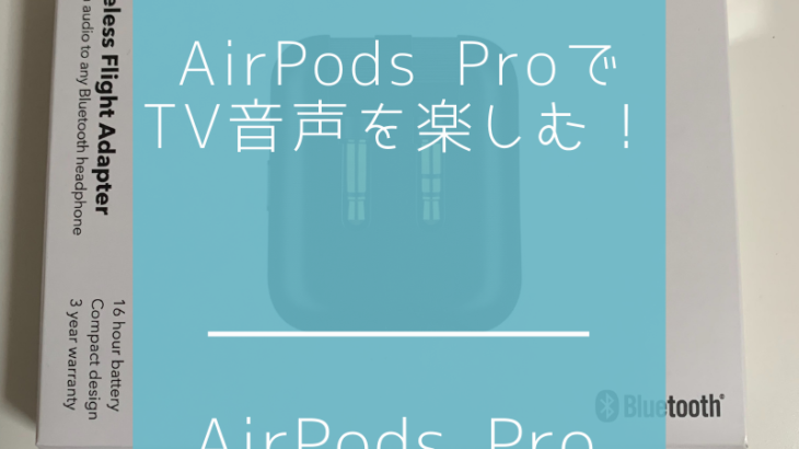 TVをAirPods Proで楽しむ裏技紹介！！
