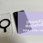 iPhoneXS(iPhone8,11,SE)をMagSafe化して使う2つの裏技！マグネットプレートをつける！