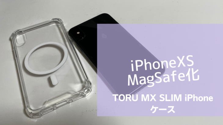 iPhoneXSやiPhone11,iPhoneSEをMagSafe化して使う2つの裏技！TORUのケース