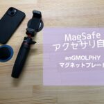 MagSafe対応アクセサリーを自作できる！enGMOLPHYマグネットプレート
