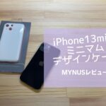 iPhone13、iPhone13mini用ケース「MYNUS」：ミニマルデザインのケースレビュー
