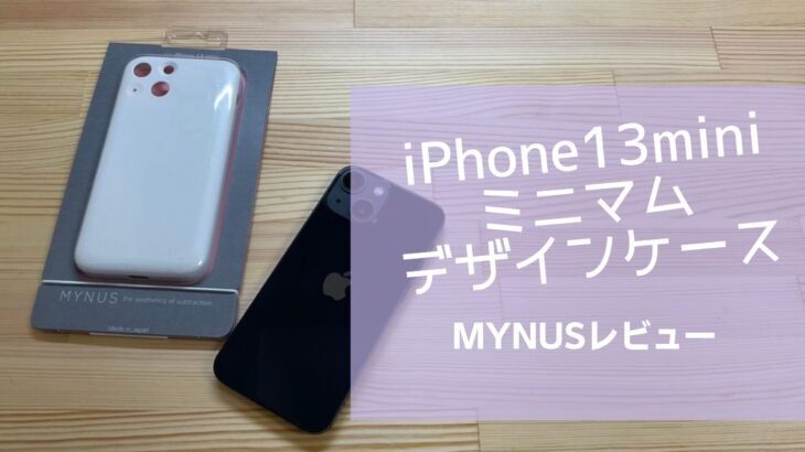 iPhone13、iPhone13mini用ケース「MYNUS」：ミニマルデザインのケースレビュー
