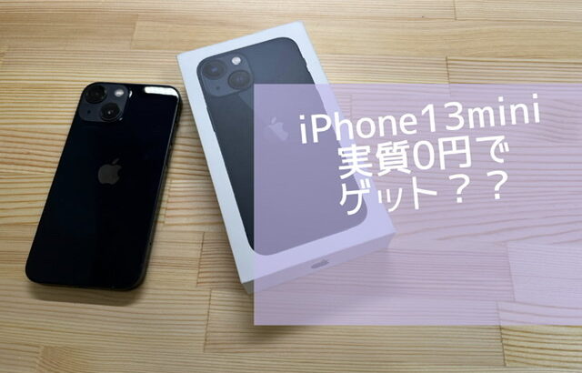 【参考記事】iPhone13miniを一括で実質0円ゲットした裏技(2022年2月)