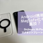 Android携帯をMagSafe化する裏技！SinjimoruのM-Plateマグネットプレート