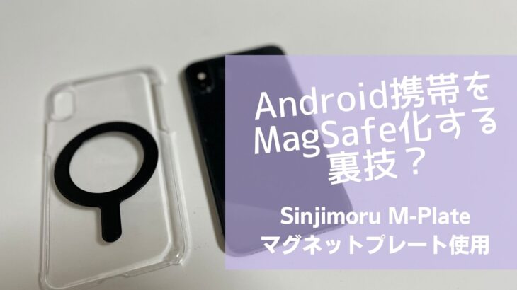 Android携帯をMagSafe化する裏技！SinjimoruのM-Plateマグネットプレート
