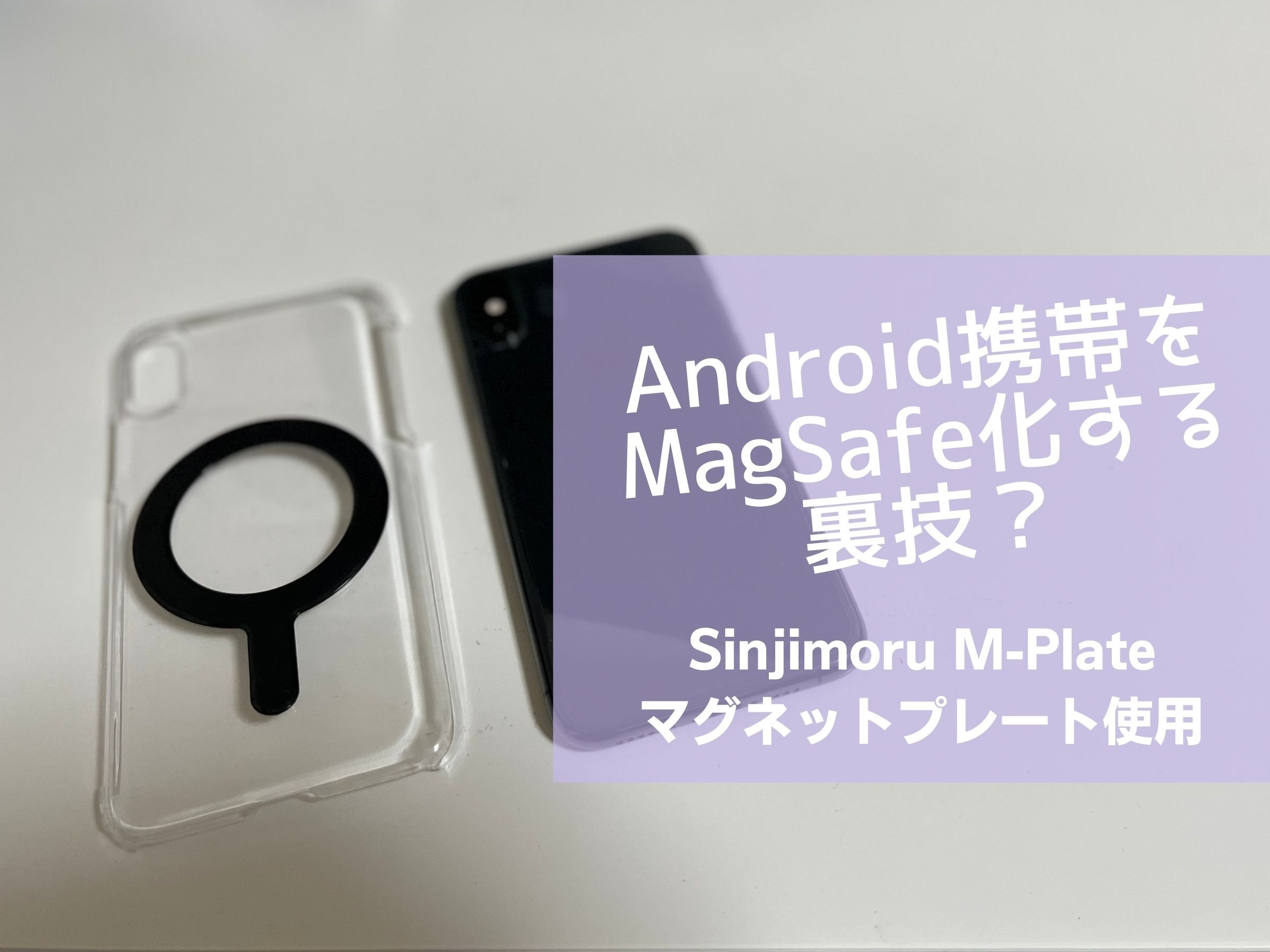 Android携帯をmagsafe化する裏技 Sinjimoruのm Plateマグネットプレート カボスblog