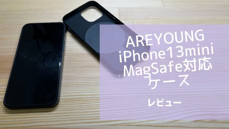 iPhone13miniおすすめMagSafe対応ケース-AREYOUNGのケース-