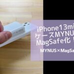 iPhone13mini用ケースMYNUSをMagSafe化！MYNUSおすすめの改造