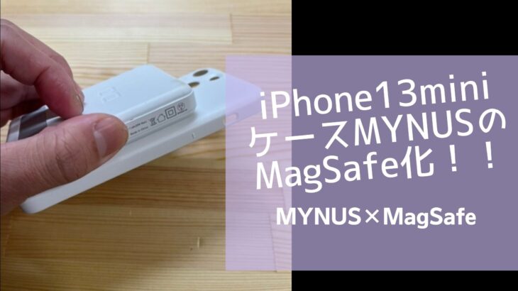 iPhone13mini用ケースMYNUSをMagSafe化！MYNUSのおすすめの改造