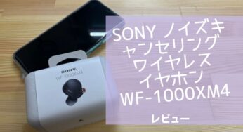 SONY ノイズキャンセリングワイヤレスイヤホン、WF-1000XM4レビュー!!