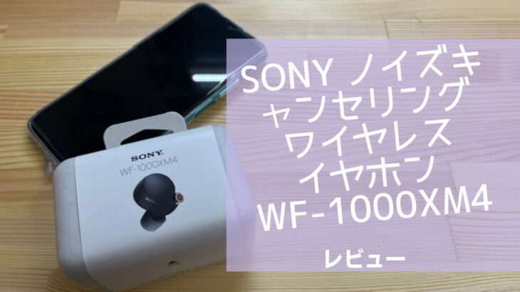 SONY ノイズキャンセリングワイヤレスイヤホン、WF-1000XM4レビュー!!