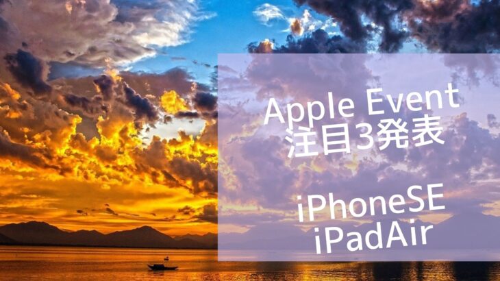 iPhoneSE、iPad Air新型発表！Apple Eventの注目発表3選
