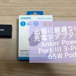 出張・旅行に最適なUSB充電アダプター！Anker Power Port III 3-Port 65W Pod