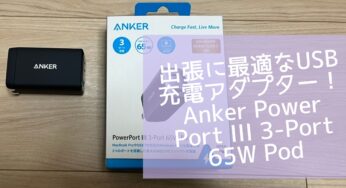 出張・旅行に最適なUSB充電アダプター！Anker Power Port III 3-Port 65W Pod