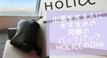 出張をするミニマリスト におすすめのHOLICCの究極のバックパック、「One」