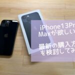 iPhone13Pro Maxが欲しい！！最新の購入方法を比較、検討してみた!