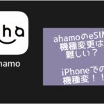 ahamoのeSIMでの機種変更方法（iPhone）！実際にやってみた！