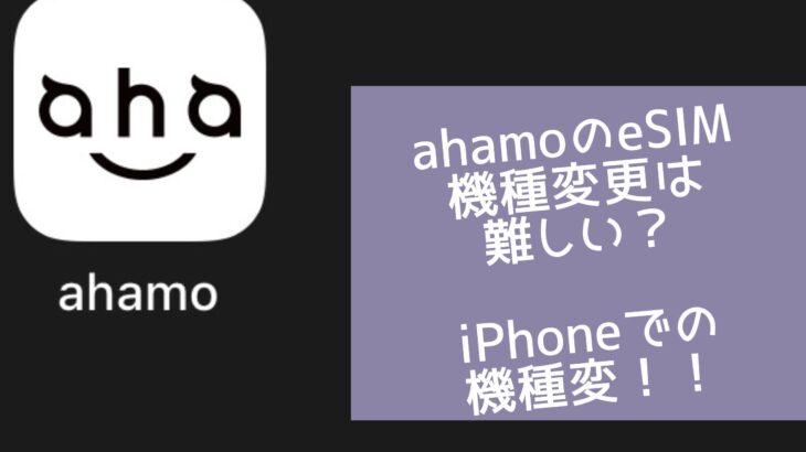 ahamoのeSIMでの機種変更方法（iPhone）！実際にやってみた！