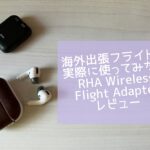海外出張フライトで実際に使ってみた！ -RHA Wireless Flight Adapterレビュー-
