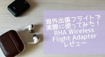海外出張フライトで実際に使ってみた！ -RHA Wireless Flight Adapterレビュー-