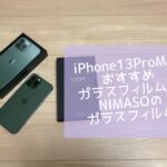 iPhone13ProMaxおすすめガラスフィルム -NIMASOのガラスフィルム-