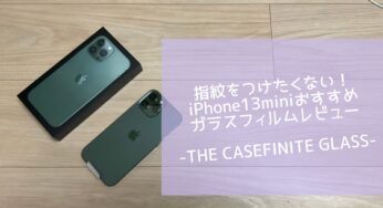 指紋をつけたくない！iPhone13おすすめガラスフィルムレビュー-THE CASEFINITE GLASS-