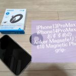 iPhone13ProMax、iPhone14ProMaxにおすすめのAnker Magsafeリング-610 Magnetic Phone grip-