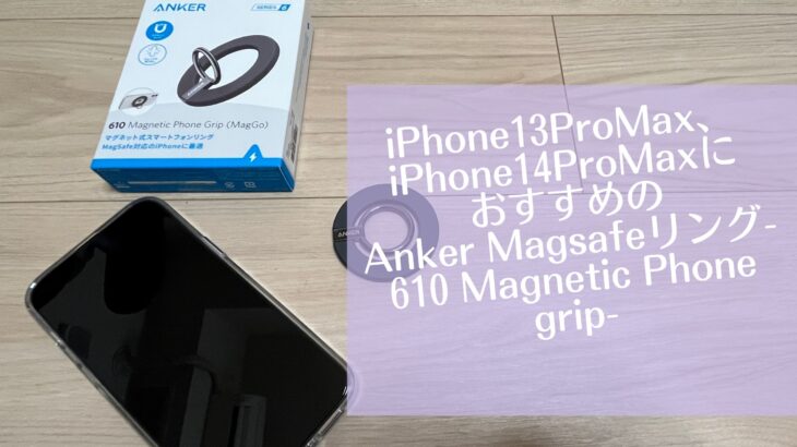 iPhone13ProMax、iPhone14ProMaxにおすすめのAnker Magsafeリング-610 Magnetic Phone grip-