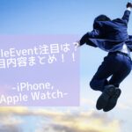 AppleEvent注目は？注目発表まとめ！iPhone、Apple Watch、AirPods Pro2