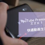 YouTube Premiumのすすめ！快適動画生活