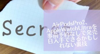 AirPodsPro2、AppleWatchUltraを事前予約なしで発売日入手できるかもしれない裏技 iPhone14Proにも応用可能！