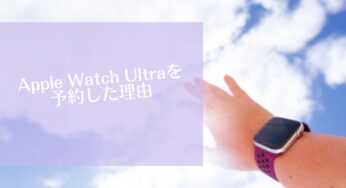 Apple Watch Ultraを予約した理由-Apple Watch Ultraは必要か？-