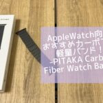 AppleWatch向けおすすめカーボン製軽量バンド！-PITAKA Carbon Fiber Watch Band-