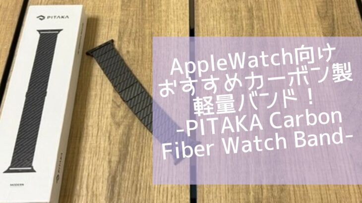 AppleWatch向けおすすめカーボン製軽量バンド！-PITAKA Carbon Fiber Watch Band-