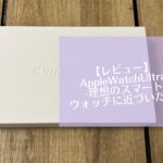 【レビュー】AppleWatchUltra -理想のスマートウォッチに近づいた？-