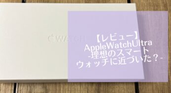 【レビュー】AppleWatchUltra -理想のスマートウォッチに近づいた？-