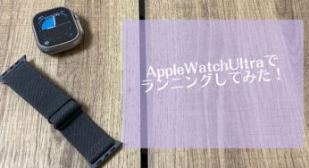 AplleWatchUltraはランニングにおすすめ？実際に走ってみた！