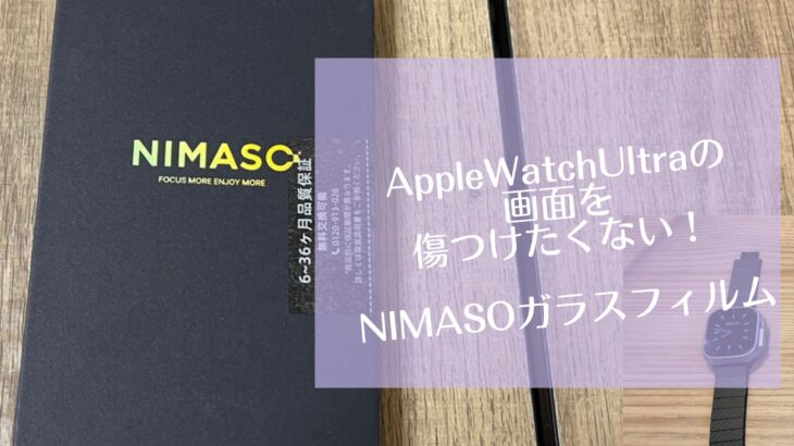 AppleWatchUltraの画面を傷つけたくない！NIMASOガラスフィルム