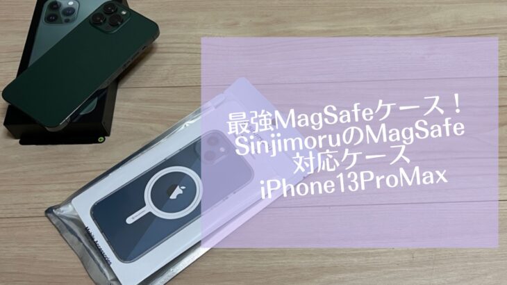 最強MagSafeケース！SinjimoruのMagSafe対応ケース　iPhone13ProMax