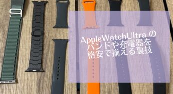 AppleWatchUltra のバンドや充電器を格安で揃える裏技
