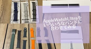 AppleWatchUltraをいろいろなバンドに合わせてみる